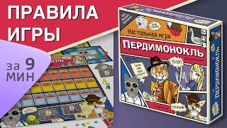 Правила настольной игры Пердимонокль | КАК ИГРАТЬ В Пердимонокль?