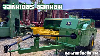 จอห์นเดียร์  (John Deere 336 balers) ยอดนิยม สวยๆ #รถอัดฟาง #ลุงหงาเครื่องอัดฟาง