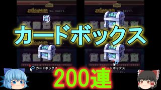 【ランダムダイス】カードボックスを200連開封！【ゆっくり実況】ランダムダイスPart１３７