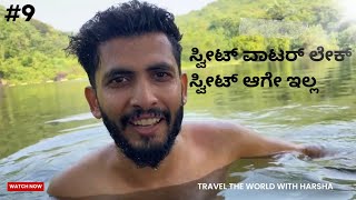 ಸ್ವೀಟ್ ವಾಟರ್ ಲೇಕ್ ಸ್ವೀಟ್ ಆಗೇ ಇಲ್ಲ | Arambol Beach | Goa | Travel the world with Harsha 🤗