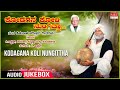 Kodagana Koli Nungittha - Top 10 Kannada Bhavageethegalu | Sung By C. Aswath, Shimogga Subbanna
