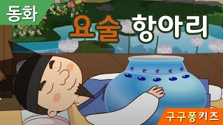 요술항아리 / 동화 / 구구퐁키즈