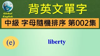 歡迎點選片尾聯結看完整中級字母隨機排序 第002集影片。  #global_english #learn #英文學習