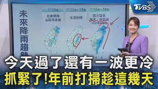 今天過了還有一波更冷 抓緊了!年前打掃趁這幾天｜TVBS新聞 @TVBSNEWS02