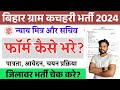 बिहार ग्राम कचहरी न्याय मित्र और सचिव भर्ती फॉर्म कैसे भरे? Bihar Gram Kachhari Vacancy Form 2024