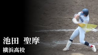 【24秋】横浜高校：池田 聖摩（vs 武相）