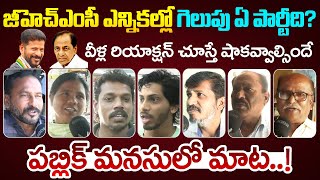 GHMC Elections 2025 | Public Talk | Hyderabad Public Talk | TRS Vs BJP Vs Congress | Telangana News