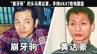 “崩牙駒”的頭馬黃達豪，也是“小賭王”洗米華的師公手持AK47絕地翻盤，入獄後與老大翻臉