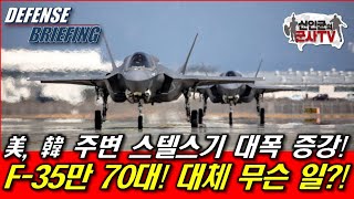 美, 한반도 주변 스텔스기 대폭 증강! F-35만 70대! 무슨 일?!