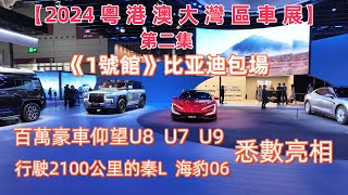 【2024粵港澳大灣區車展】第二集《1號館》比亚迪包場｜百萬豪車仰望U8U7U9及可行駛2100公里的秦和海豹等等悉數亮相