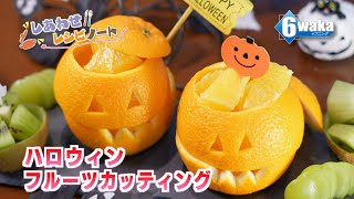 ハロウィンフルーツカッティング