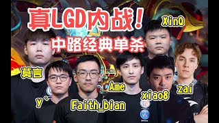 【dota2】真LGD内战！莫言修补匠中路对线八师傅滚滚！经典单杀！