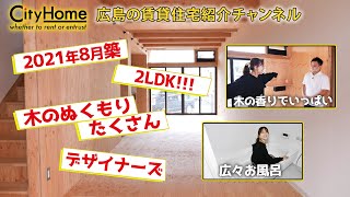 木のぬくもりを感じられるデザイナーズ物件!2LDKの2階あり!_広島の賃貸はシティホーム！