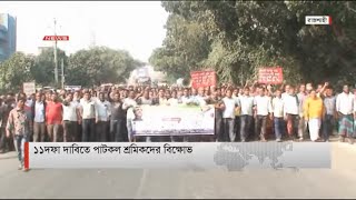 ১১ দফা দাবিতে পাটকল শ্রমিকদের বিক্ষোভ