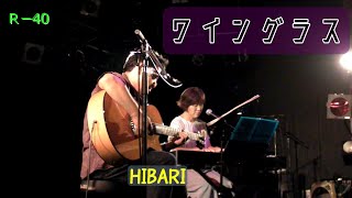 HIBARI 「ワイングラス」ｵﾘｼﾞﾅﾙ曲♪高知 キャラバンサライ