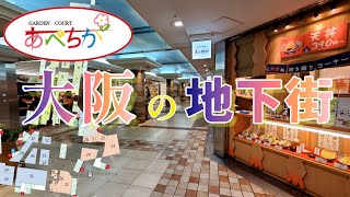 大阪の地下街「あべちか」天王寺駅・Osaka Metro天王寺駅近くのグルメスポット2023年