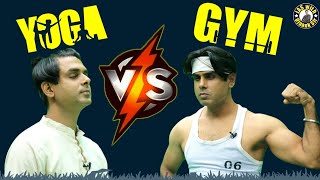 Yoga vs Gym | Which one is better ? क्या है आपके लिए बेहतर? योगासन Vs जिम ke fayde or side effects