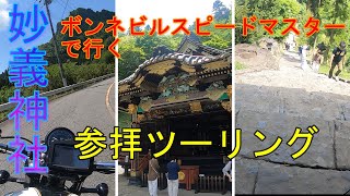 【モトブログ】ボンネビルスピードマスターで妙義神社へ参拝