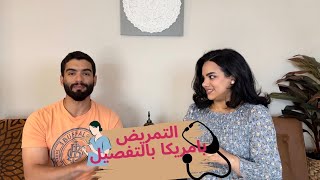 العمل في امريكا للتمريض 2/كيف تحصل على رخصة التمريض لامريكا؟