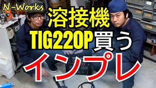 【TIG220P】初心者が溶接機を買う。セット品+αの内容は？