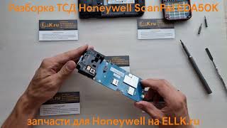 Как разобрать ТСД Honeywell EDA50K