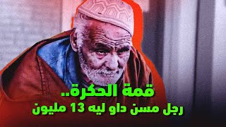 صادم | رجل مسن بلوكا في حسابو في وكالة تحويل 13 مليون ونصف ملي جا يشوف حسابو لقا غير 200 درهم