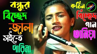 Bondhur Bichched Jala Soite Parina,বন্ধুর বিচ্ছেদ জ্বালা সইতে পারি না,Tania Sarker,Tonmoy Baul Media