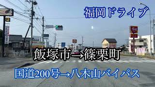 飯塚市→糟屋郡篠栗町/国道200号→八木山バイパス 走行車載動画［iPhone］エブリイ