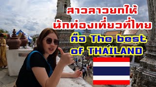 🇹🇭EP.11 สาวลาวยกใจให้ นักท่องเที่ยวเมืองไทยคือ The Best Of THAILAND