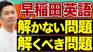 【合否の分かれ目】早稲田志望者は要注意！学部別・時間が足りない英語に必要な「取捨選択」の極意