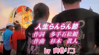 寅谷リコ　『人生らんらん節』　　　　　