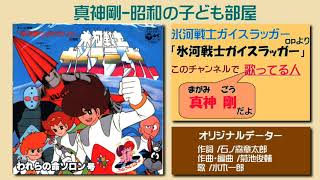 OP 氷河戦士ガイスラッガー/歌 真神 剛「氷河戦士ガイスラッガー」