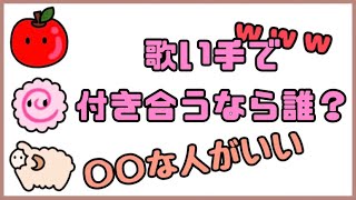 【あらなるめい】歌い手で付き合うなら誰ですか？【切り抜き】