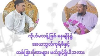 မတ်စ်အလဟ်အမေးအဖြေကိုယ်မသန့်ဖြစ်နေချိန်၌ အာယသွလ်ကုရ်စီနှင့်တစ်ခြားဒိုအာများဖတ်ခွင့်ရှိပါလား။