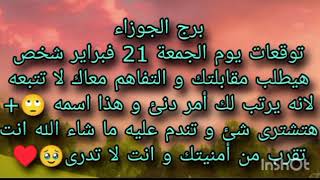 توقعات برج الجوزاء ليوم  الجمعة 21 فبراير شخص هيطلب مقابلتك والتفاهم معاك لا تتبعه لأنه يرتب لأمر