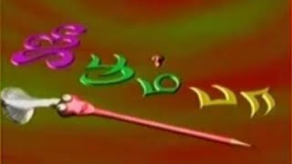 Jee boom baa / 90's kids show