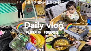 VLOG｜韓国での日常生活🌈韓国人義母からの誕生日プレゼント🎁한국에사는 일본인 / 시어머니께서 받은 생일선물은...?ㅎㅎ