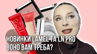 НОВИНКИ LAMEL ТА LN PRO | Я ЗНАЮ, що воно вам потрібно | КОСМЕТИКА З EVA