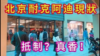 最新：北京耐克、阿迪店鋪現狀，🤑💤👍顧客爆滿人山人海。說好的抵制？真香！