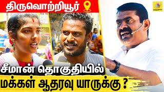 திருவொற்றியூரில் முந்துகிறாரா சீமான் ? Public Opinion on Seeman | Tiruvottiyur | Naam Tamilar Katchi