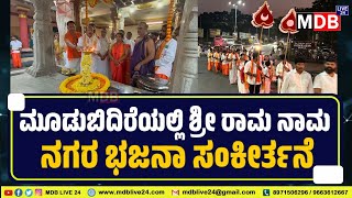 ಮೂಡುಬಿದಿರೆಯಲ್ಲಿ ಶ್ರೀ ರಾಮ ನಾಮ ನಗರ ಭಜನಾ ಸಂಕೀರ್ತನೆ