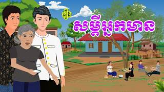 រឿង សម្តីអ្នកមាន​ | រឿងខ្មែរ​ - Khmer Cartoon Movie