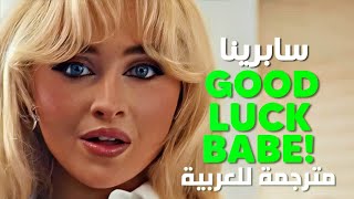 الأغنية الشهيرة 'حظ موفق حبيبتي' سابرينا | Sabrina Carpenter - Good Luck, Babe! (Lyrics) مترجمة