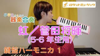 「虹／菅田将暉(5-6年生用)」鍵盤ハーモニカ１のパートのアドバイス＆練習用動画【ロケットミュージック「小学生のための器楽合奏」シリーズより】