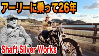 26年間アーリーショベルに乗り続けるShaft Silver Works本間さんのこだわりに迫るため鎌倉のアトリエに突撃してきた！ヴィンテージハーレーダビッドソン【TGM】