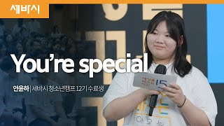 You’re special | 안윤하 세바시 청소년캠프 12기 수료생 | 세바시 루키즈