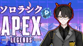 【#APEX】早起き朝活ソロランク！！！【#新人Vtuber】