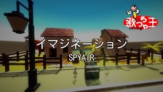 【カラオケ】イマジネーション / SPYAIR