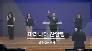 [찬양] 마라나타 찬양팀 - 10월 8일 주일예배 2부