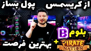 بهترین فرصت برای بلوم و پایرت نیشن 😈🔥 | پاوز چرا صفر شد | 🤔